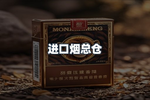 进口烟总仓