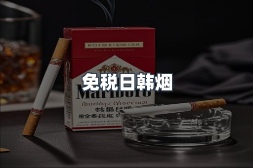 免税日韩烟